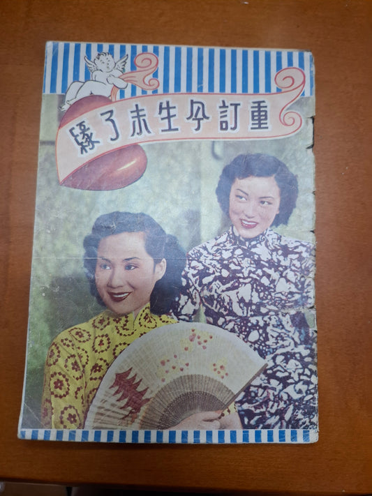 重訂今生未了緣 白燕