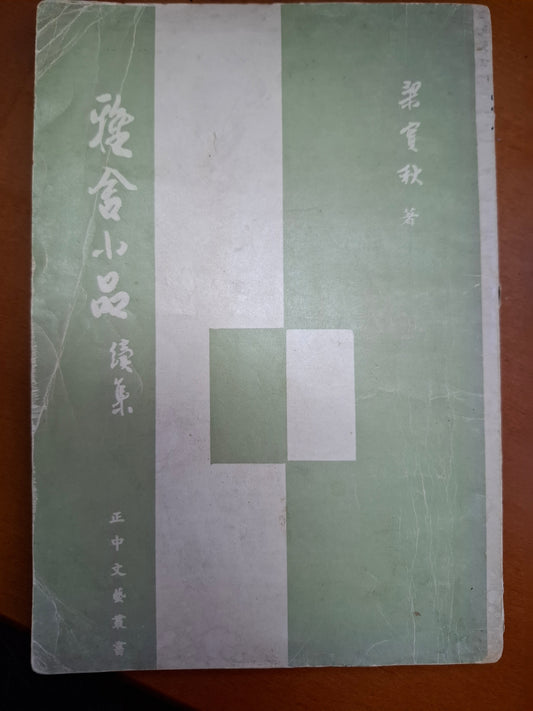 雅舍小品（續集）