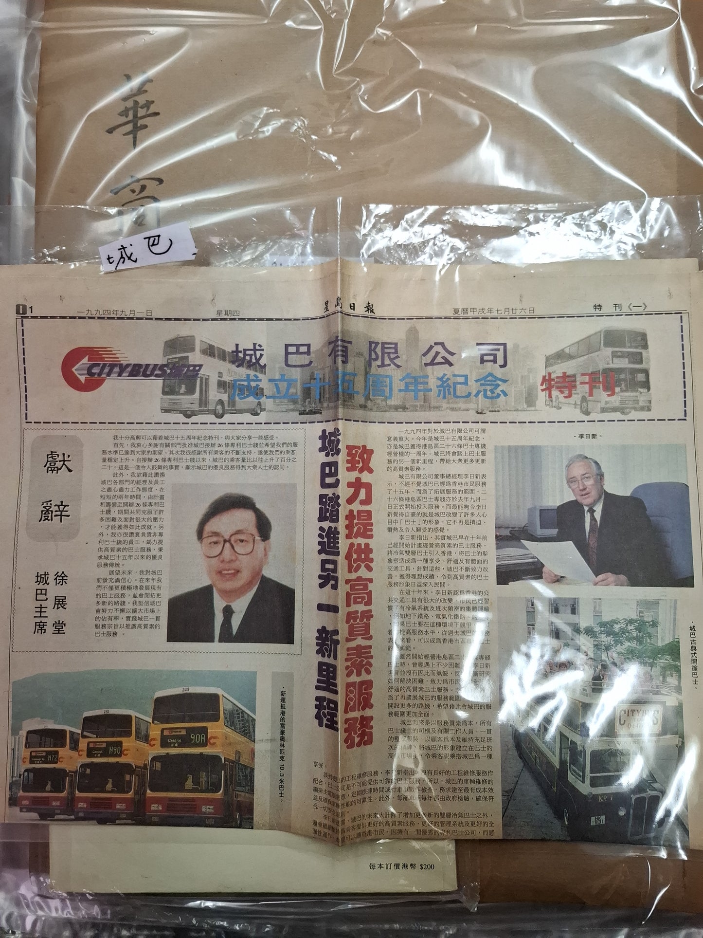 星島日報 城巴十五周年紀念特刊 1994年9月1日