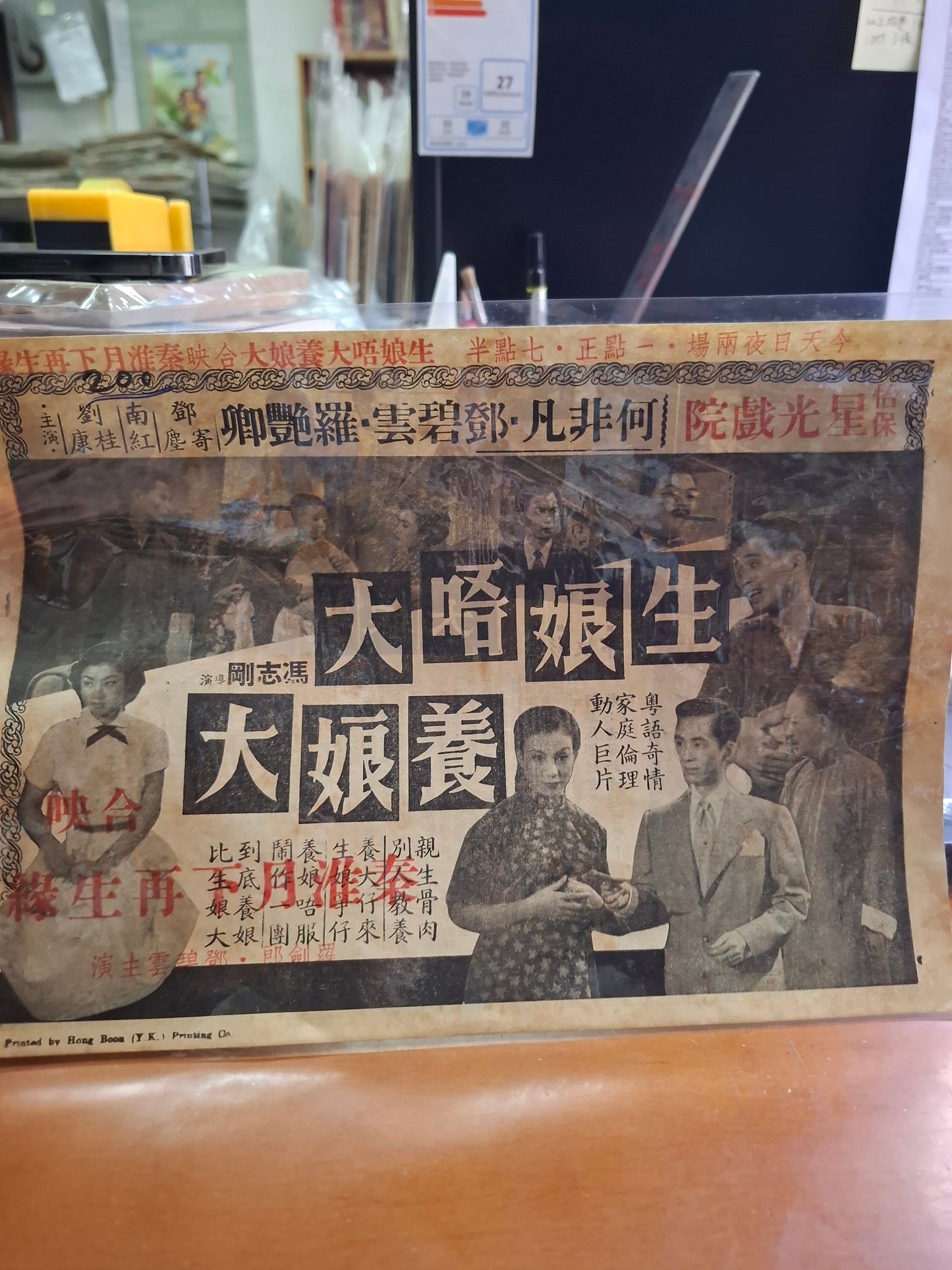 生娘唔大養娘大 星光戲院 香港電影宣傳街招