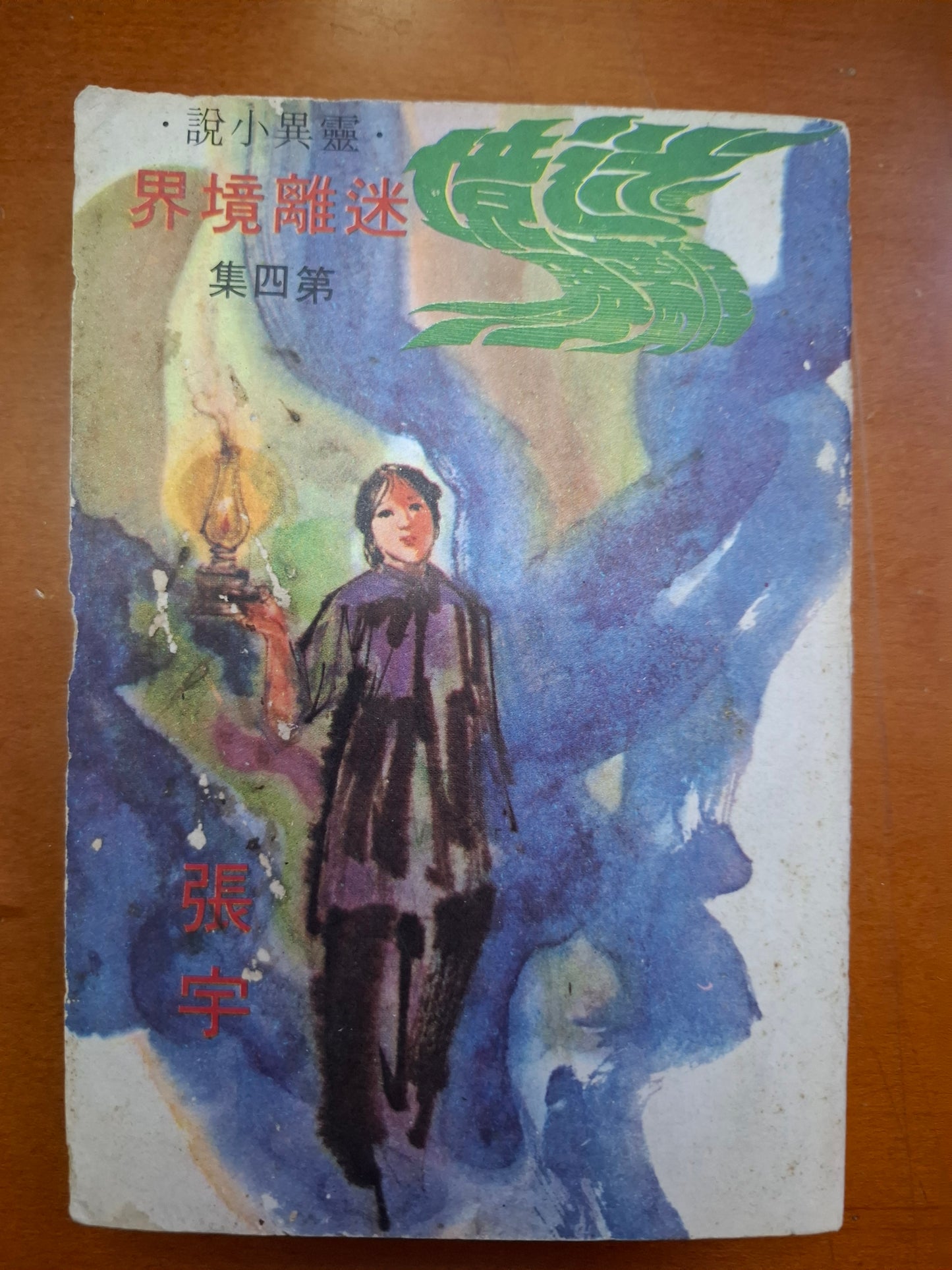 迷離境界（4集） 張宇