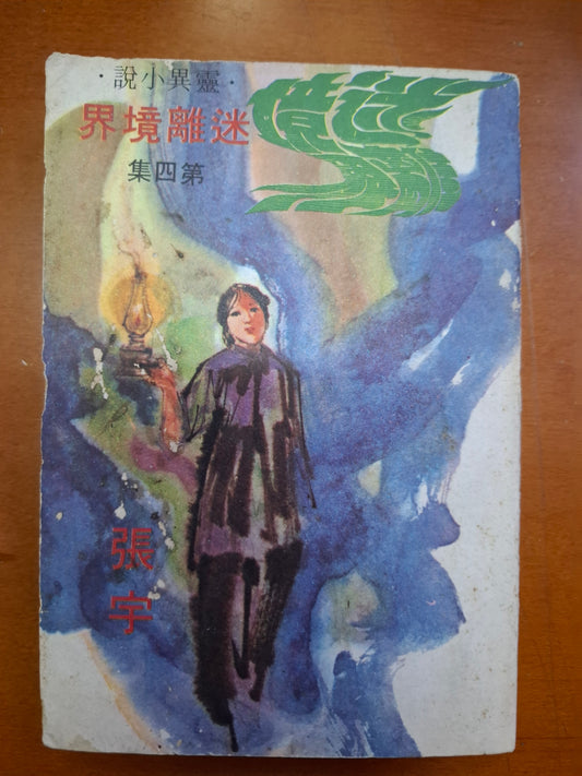 迷離境界（4集） 張宇