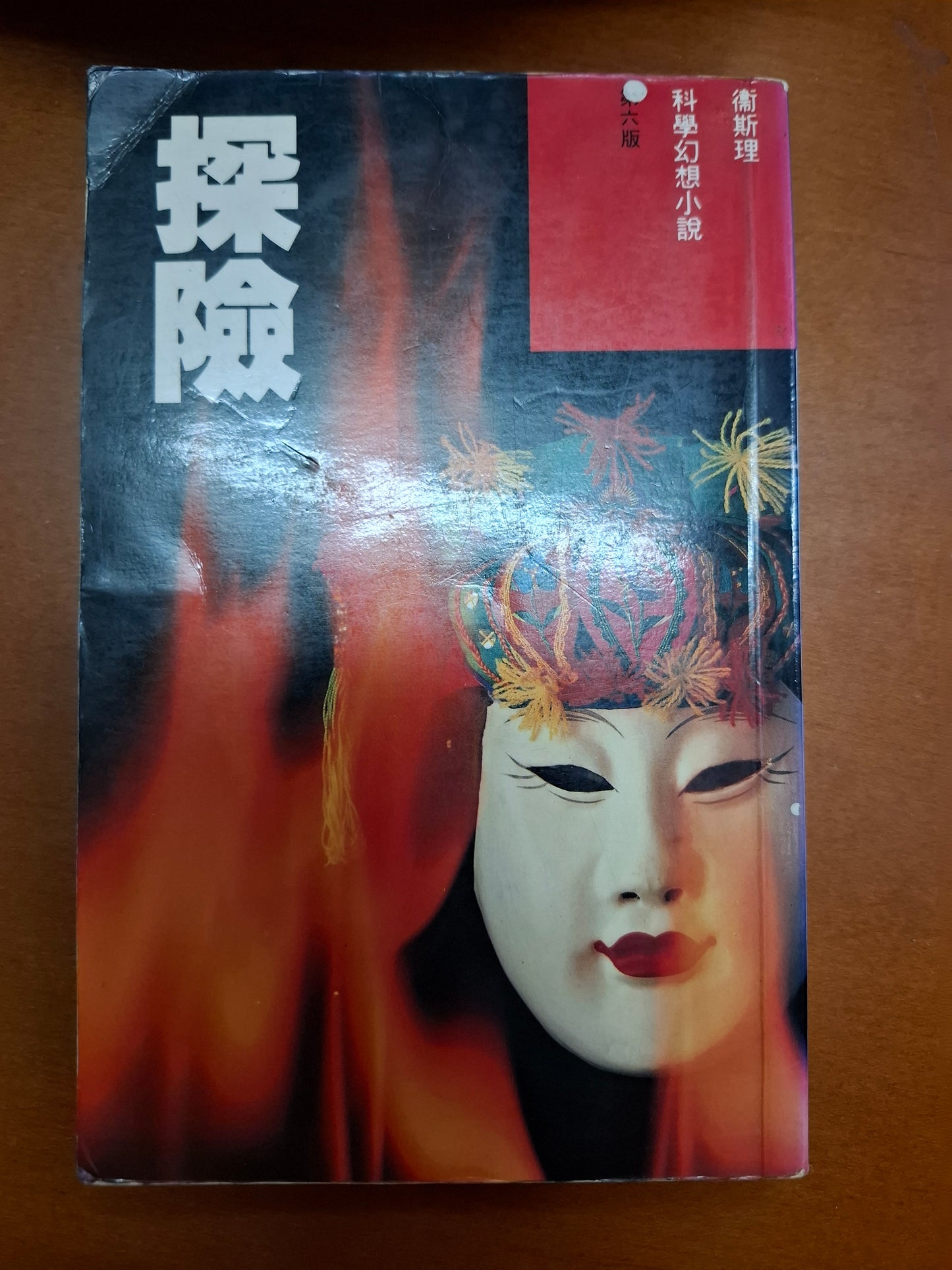 衛斯理科幻系列 探險 衛斯理