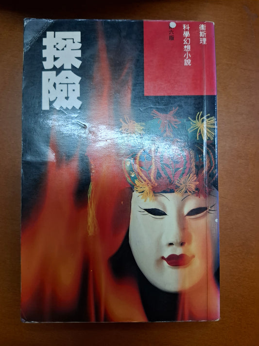 衛斯理科幻系列 探險 衛斯理