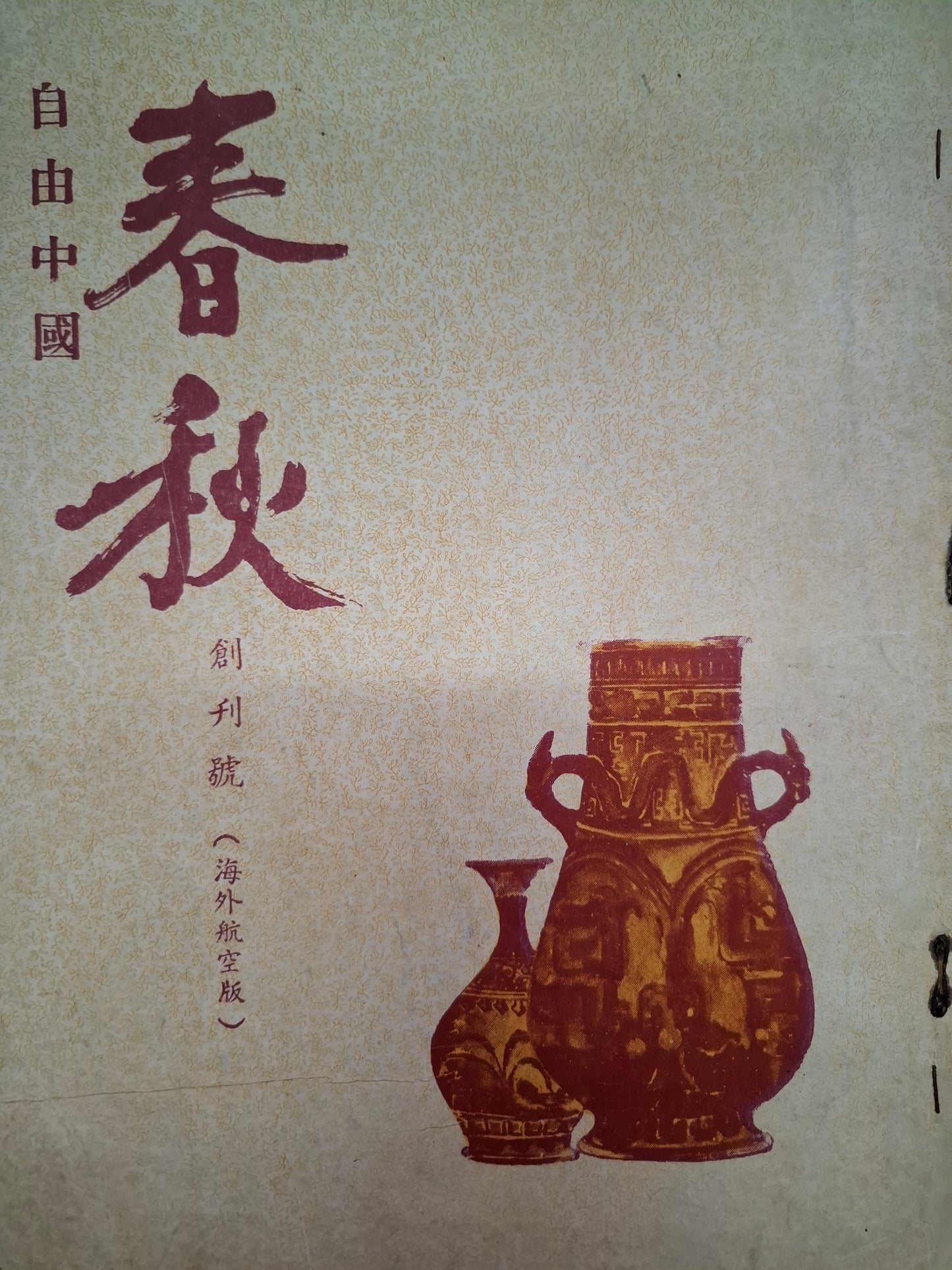 春秋 海外版創刊號