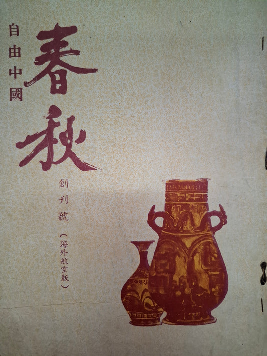 春秋 海外版創刊號