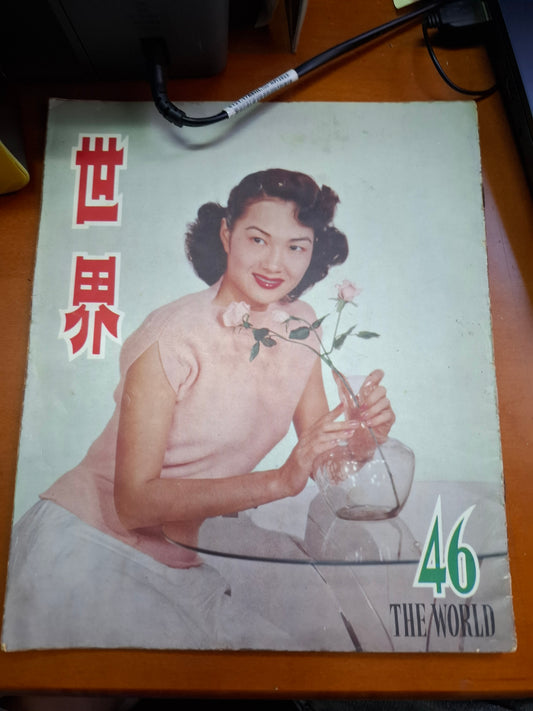 世界畫報46期，紫羅蓮 石硤尾大火救災普慶戲院明星救災義演 香港狗展漁展 舊照片