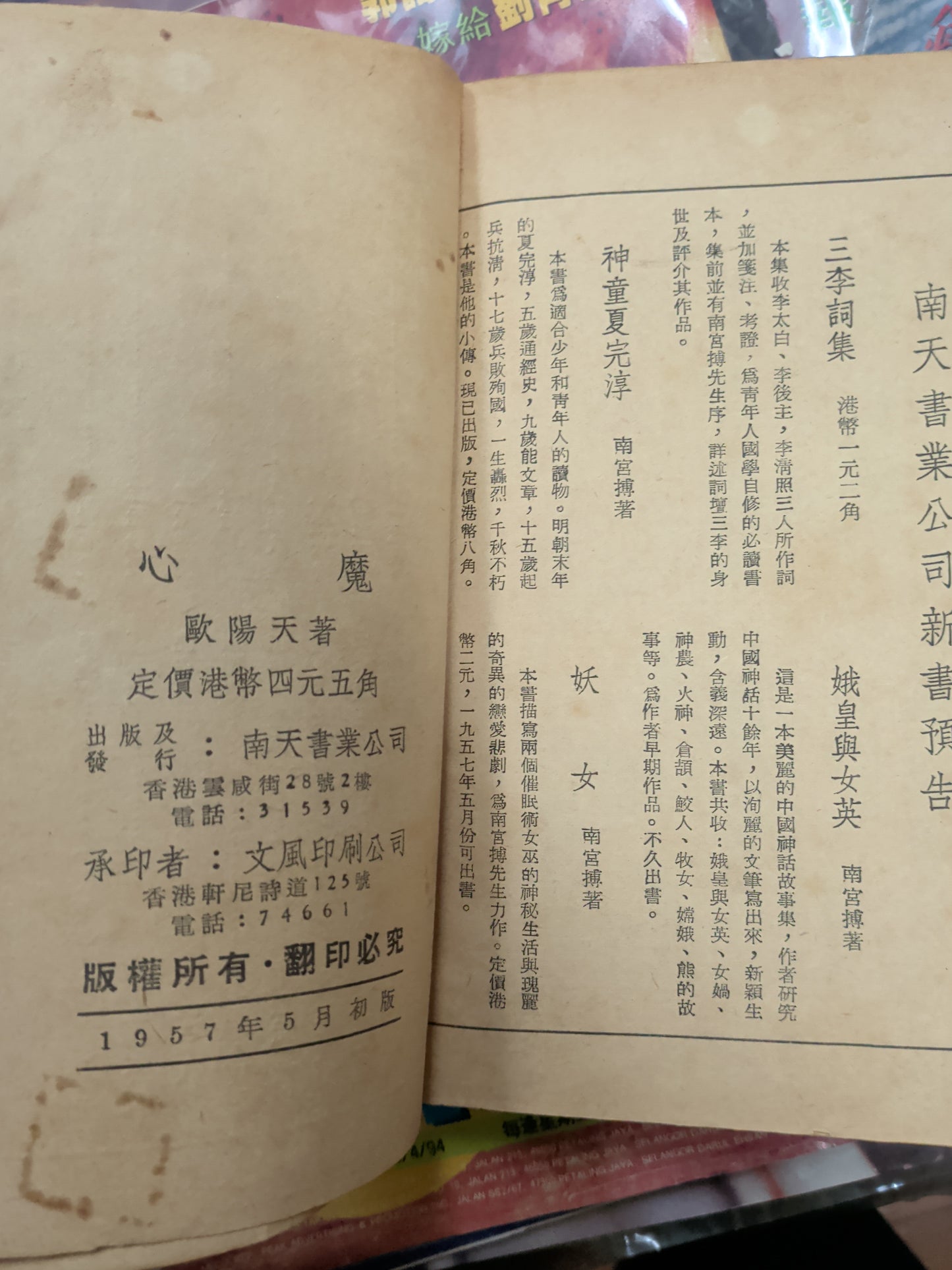 歐陽天 心魔 南天書業