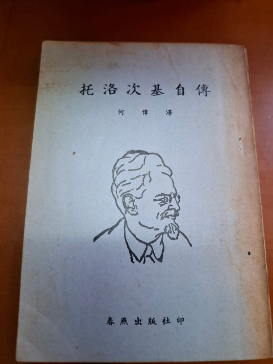托洛次基自傳 何偉澤