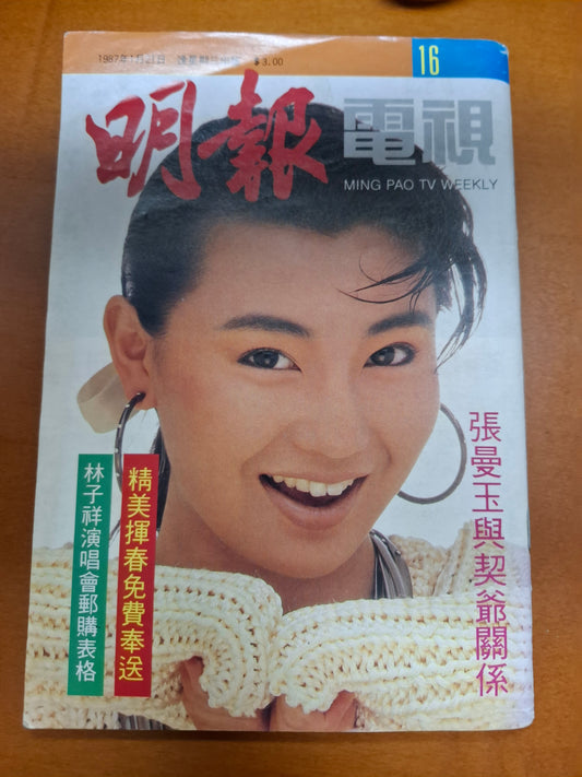 明報電視 16期 張曼玉