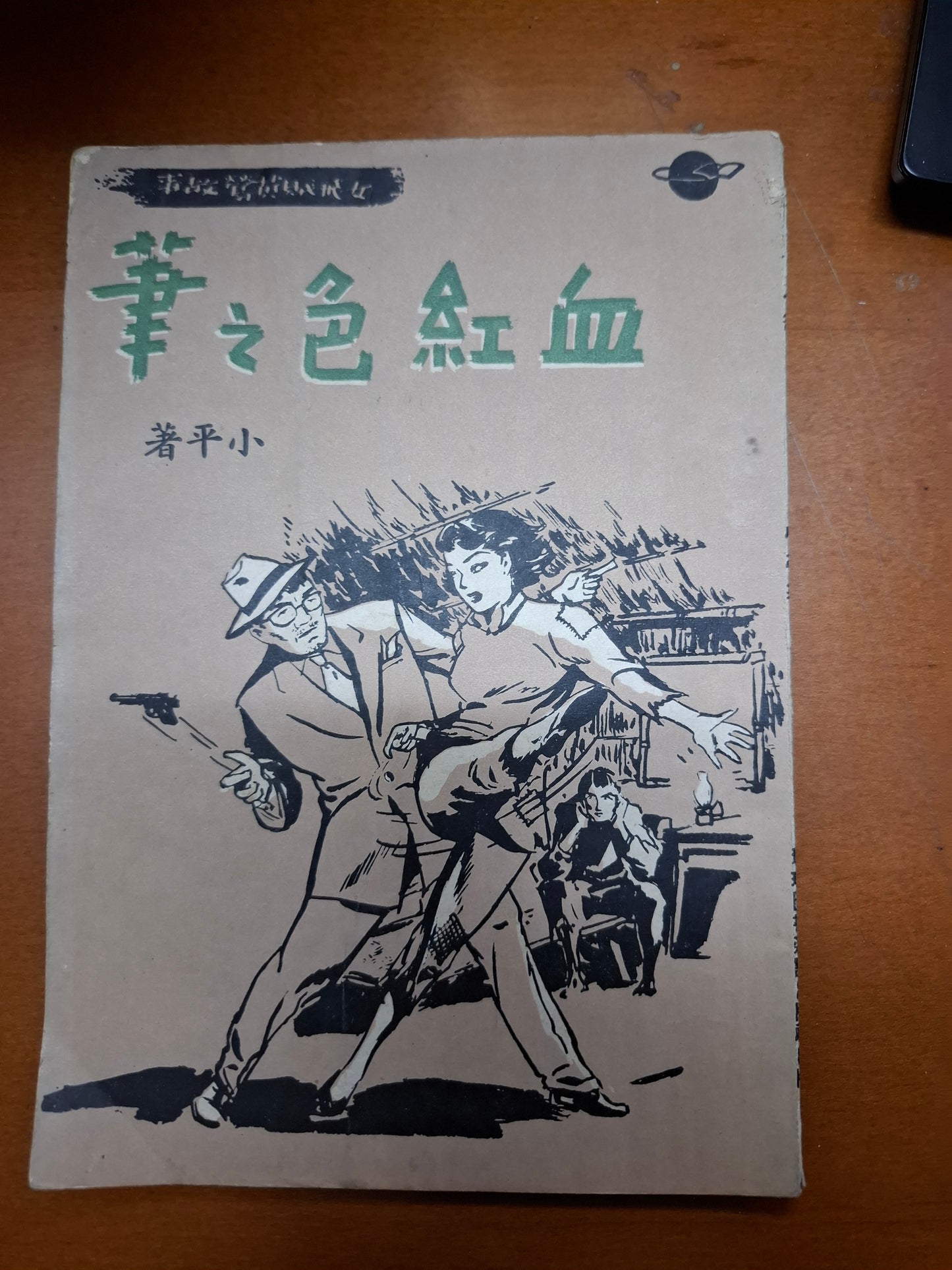 女飛賊黃鶯故事：血紅色之筆 小平