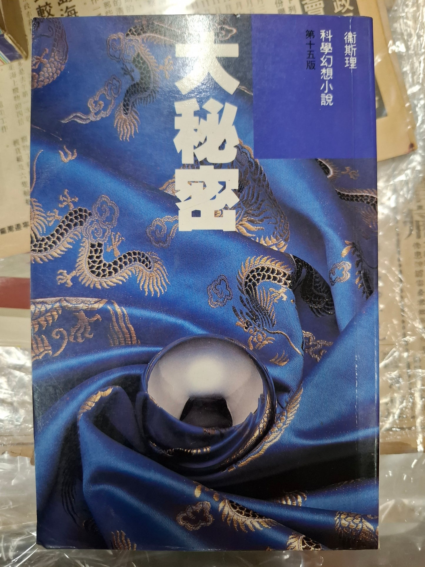 科幻系列 大秘密 衛斯理（倪匡）