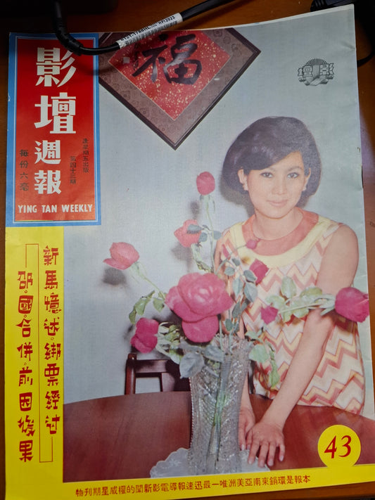 影壇週報 43期 陳寶珠 蕭芳芳 香港60年代電影明星雜誌
