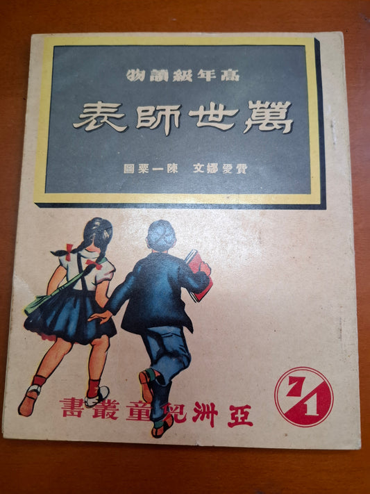 費愛娜 高年級讀物 萬世師表 亞洲兒童叢書