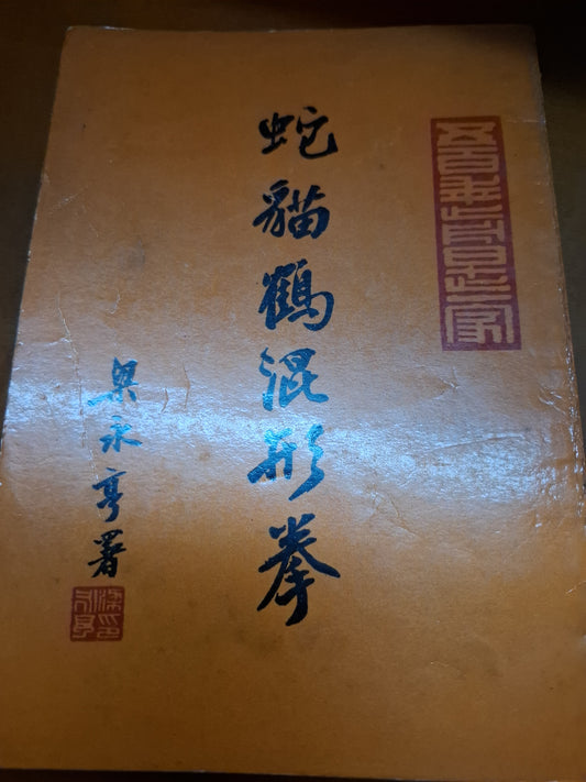 蛇貓鶴混形拳 梁永亨著 祥記書局