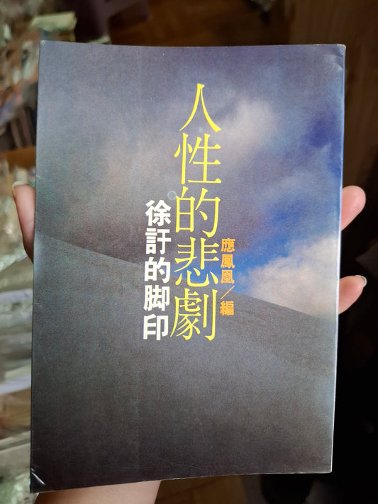 應鳯凰 人性的悲劇