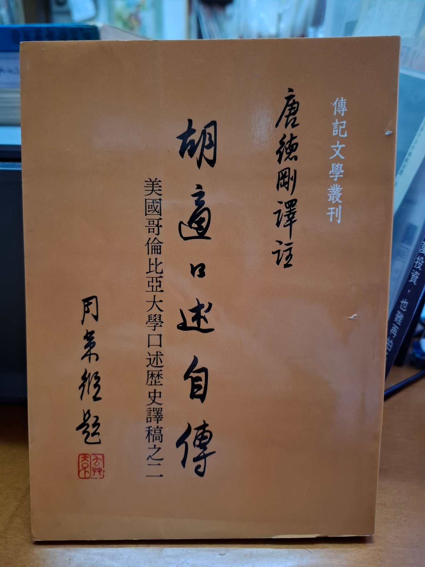 胡適口述自傳 唐德剛