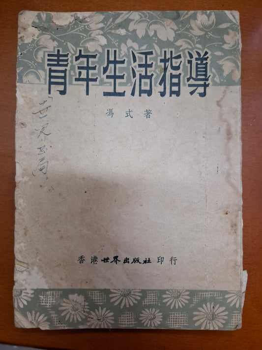 青年生活指導 馮式