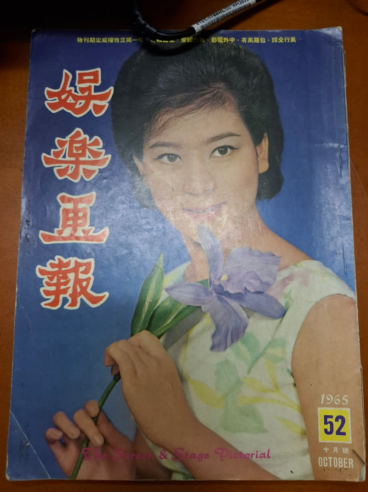 娛樂畫報 1965 52期 陳寶珠