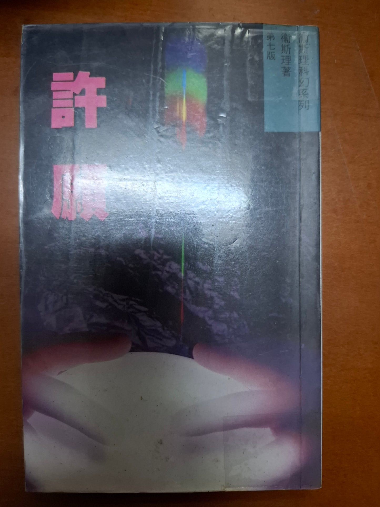 衛斯理科幻系列 許願 衛斯理