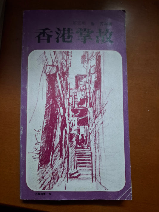 香港掌故 魯言 第五集