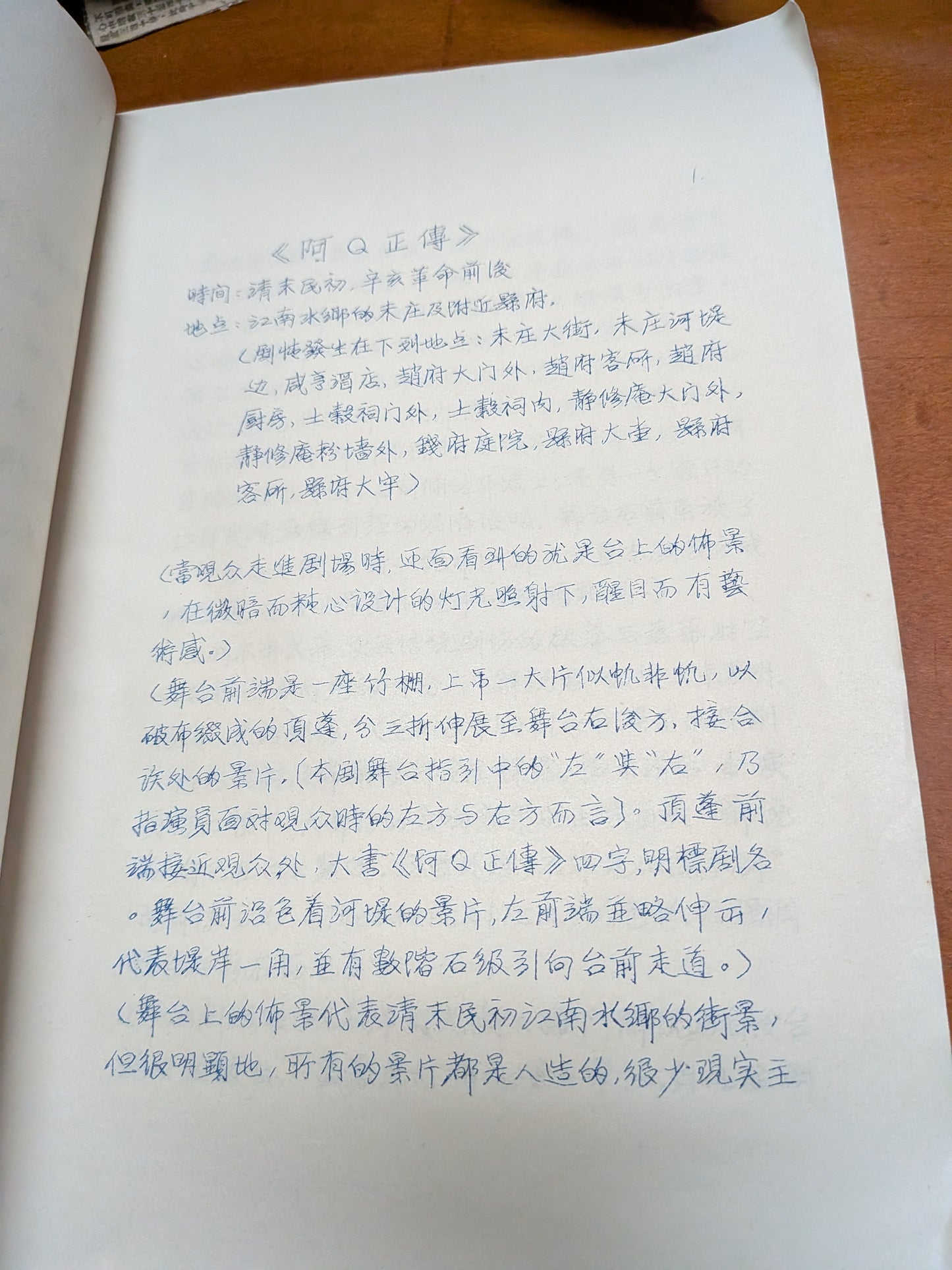 阿Q正傳 劇本 楊世彭改編 陳白塵編劇 市政局香港話劇團 1983年10月