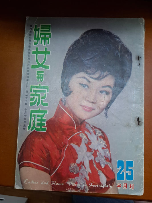 婦女與家庭 25期