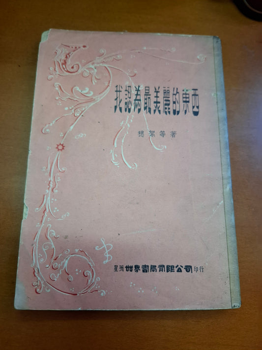 穗絮等著 我認為最美麗的東西
