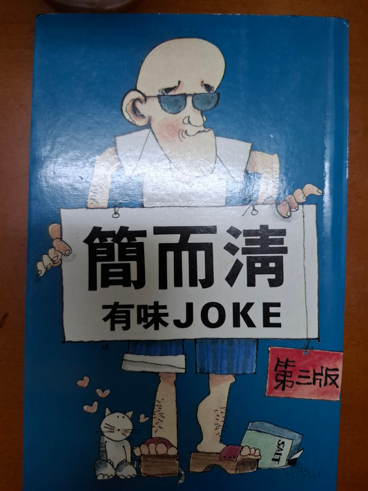 簡而清有味JOKE