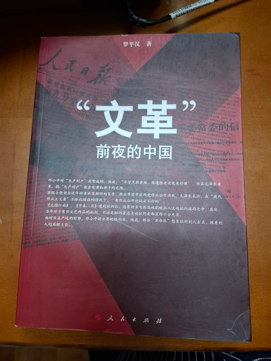 文革前夜的中國