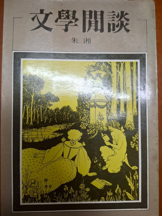 文學閒談