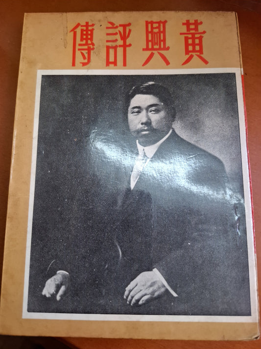 1970年 黃興評傳 現代出版公司