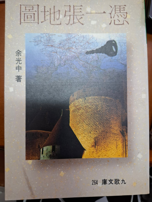 憑一張地圖 余光中