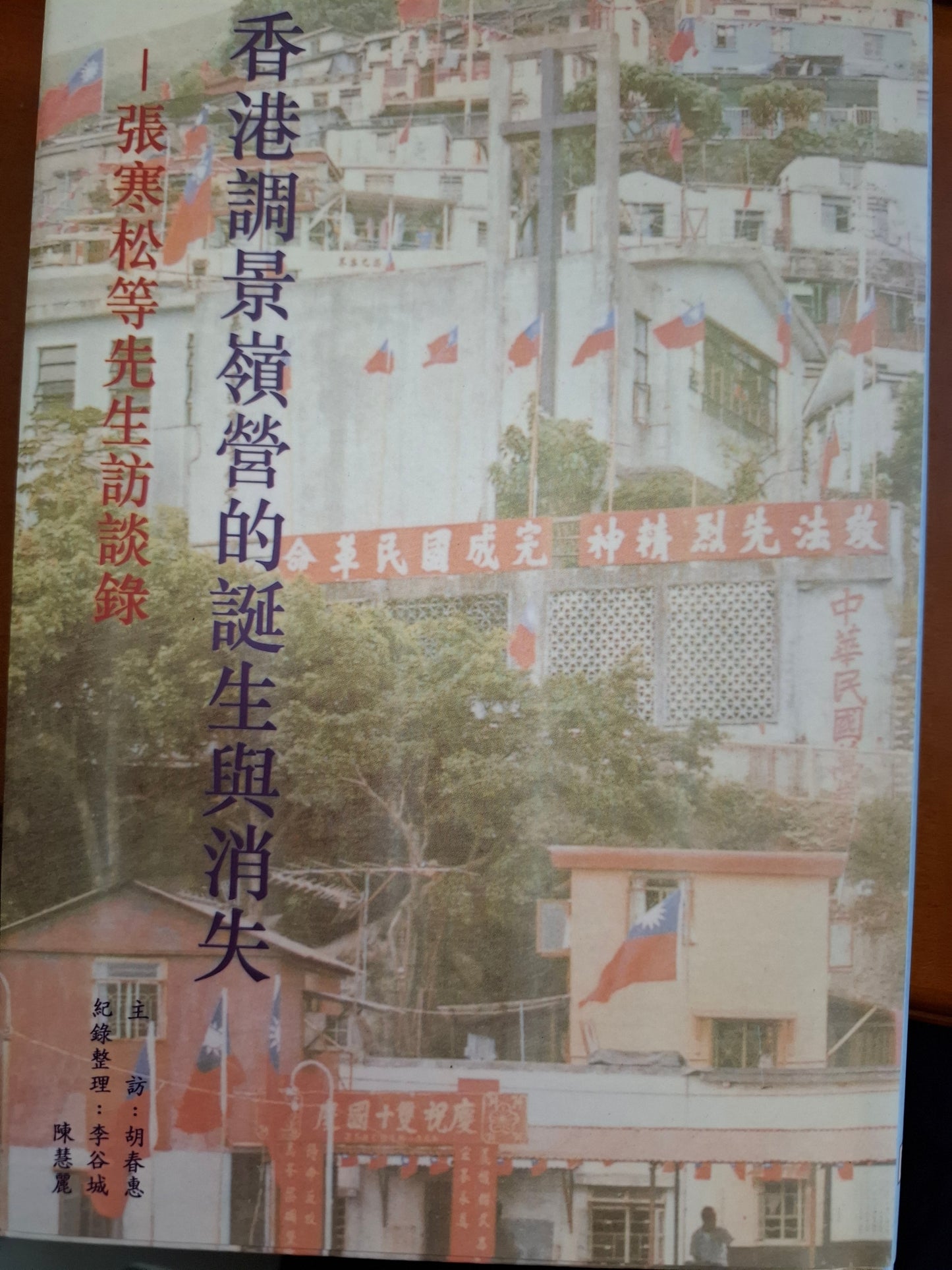 香港調景嶺營的誕生與消失