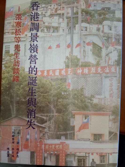 香港調景嶺營的誕生與消失