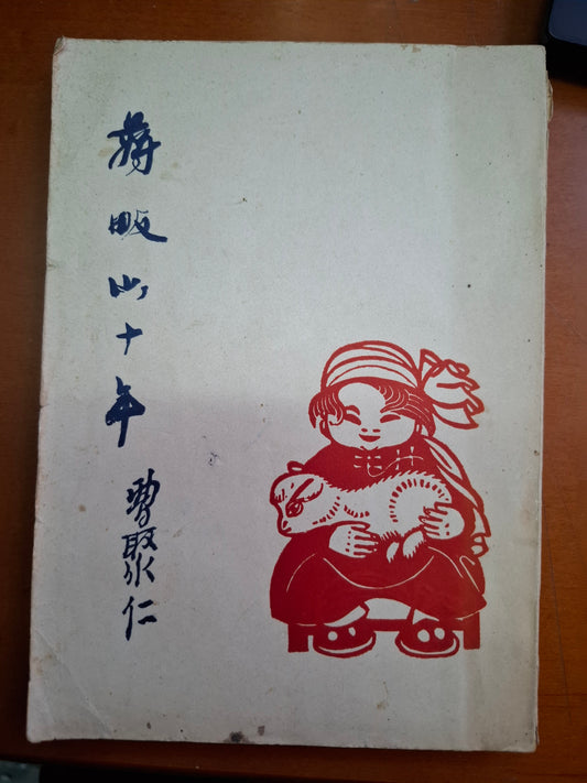 蔣畈六十年 曹聚仁