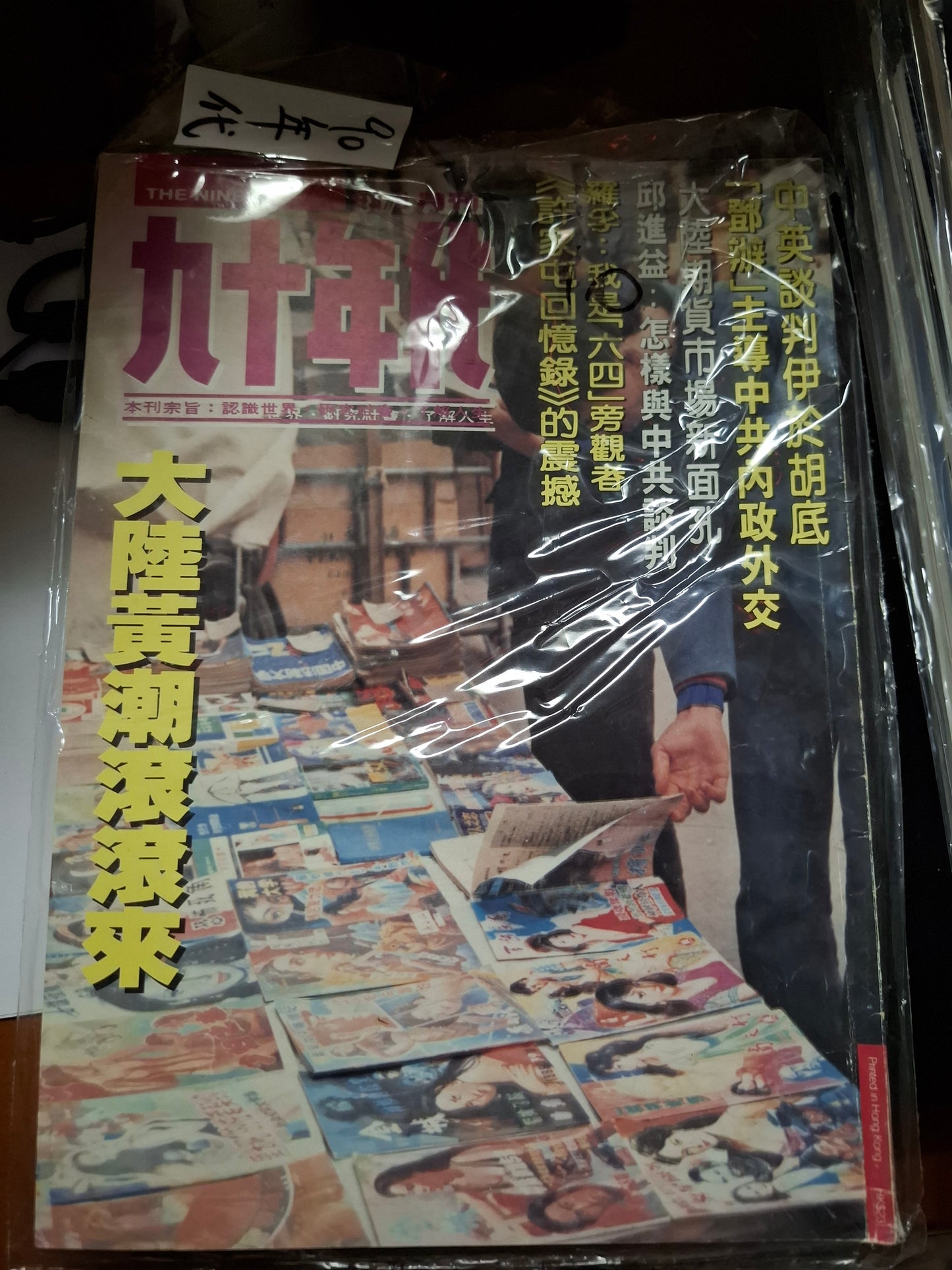 九十年代月刊 總二八一期