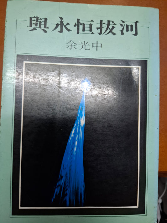 與永恆拔河 余光中