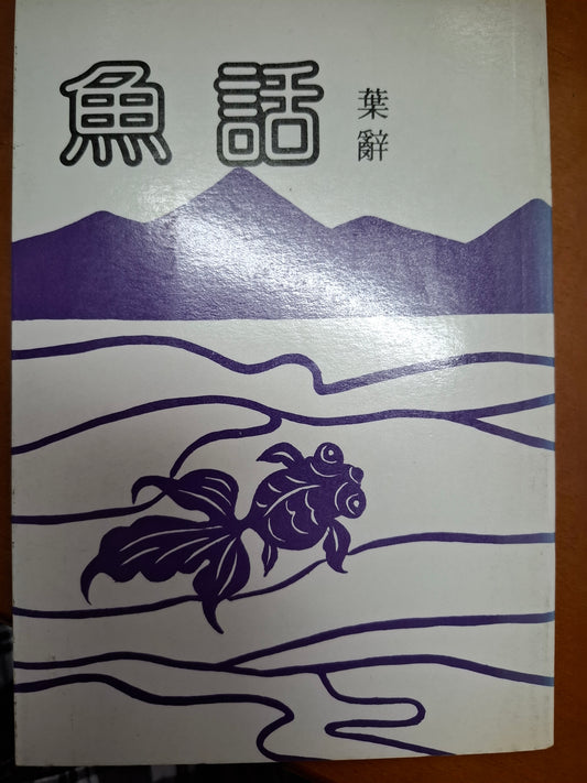 魚話 葉辭