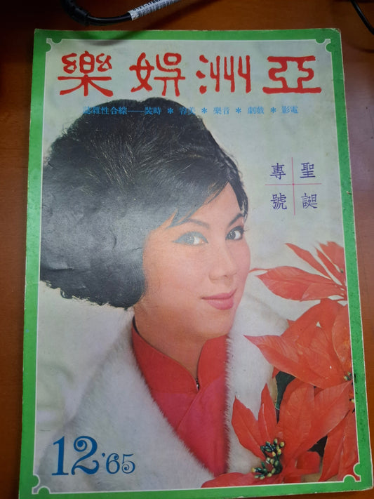亞洲娛樂1965年12月號29期 聖誕專號 凌波 明星電影雜誌