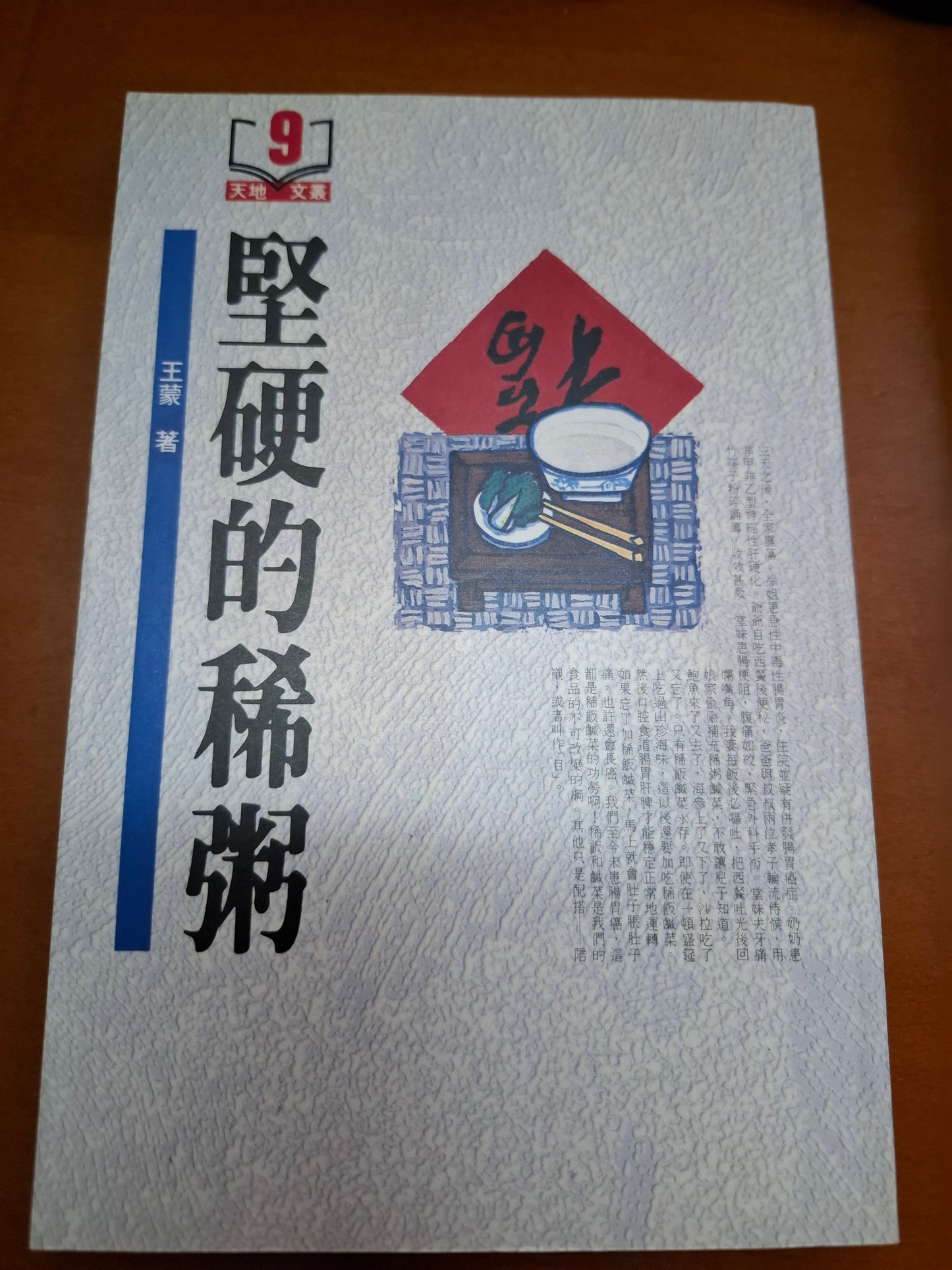 堅硬的稀粥 王蒙