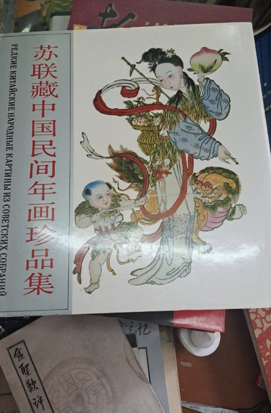 蘇聯藏中國民間年畫珍品集 精裝厚本 1990年