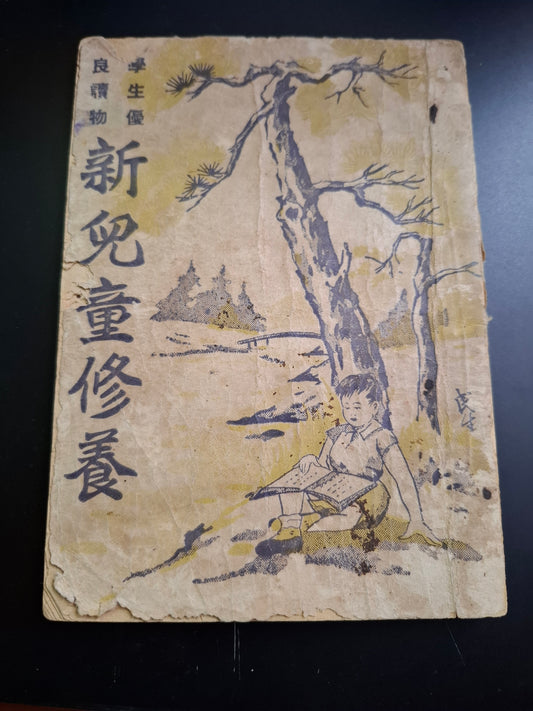 新兒童修養 民國兒童讀物