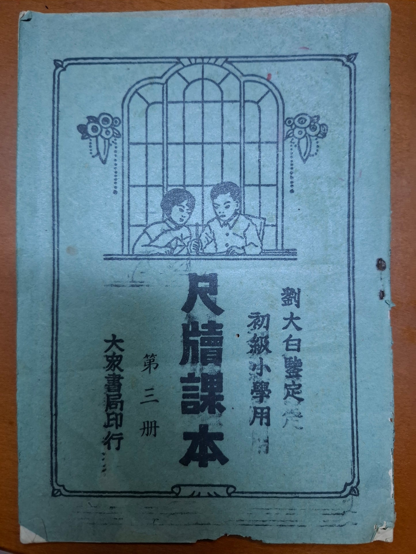 劉大白鑒定 初級小學用 尺牘課本 第三冊