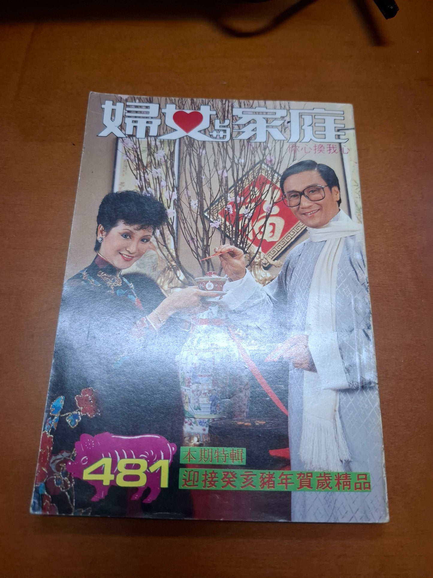 婦女與家庭 481 狄波拉