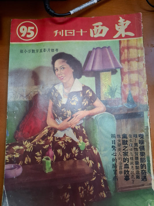 東西十日刊 95