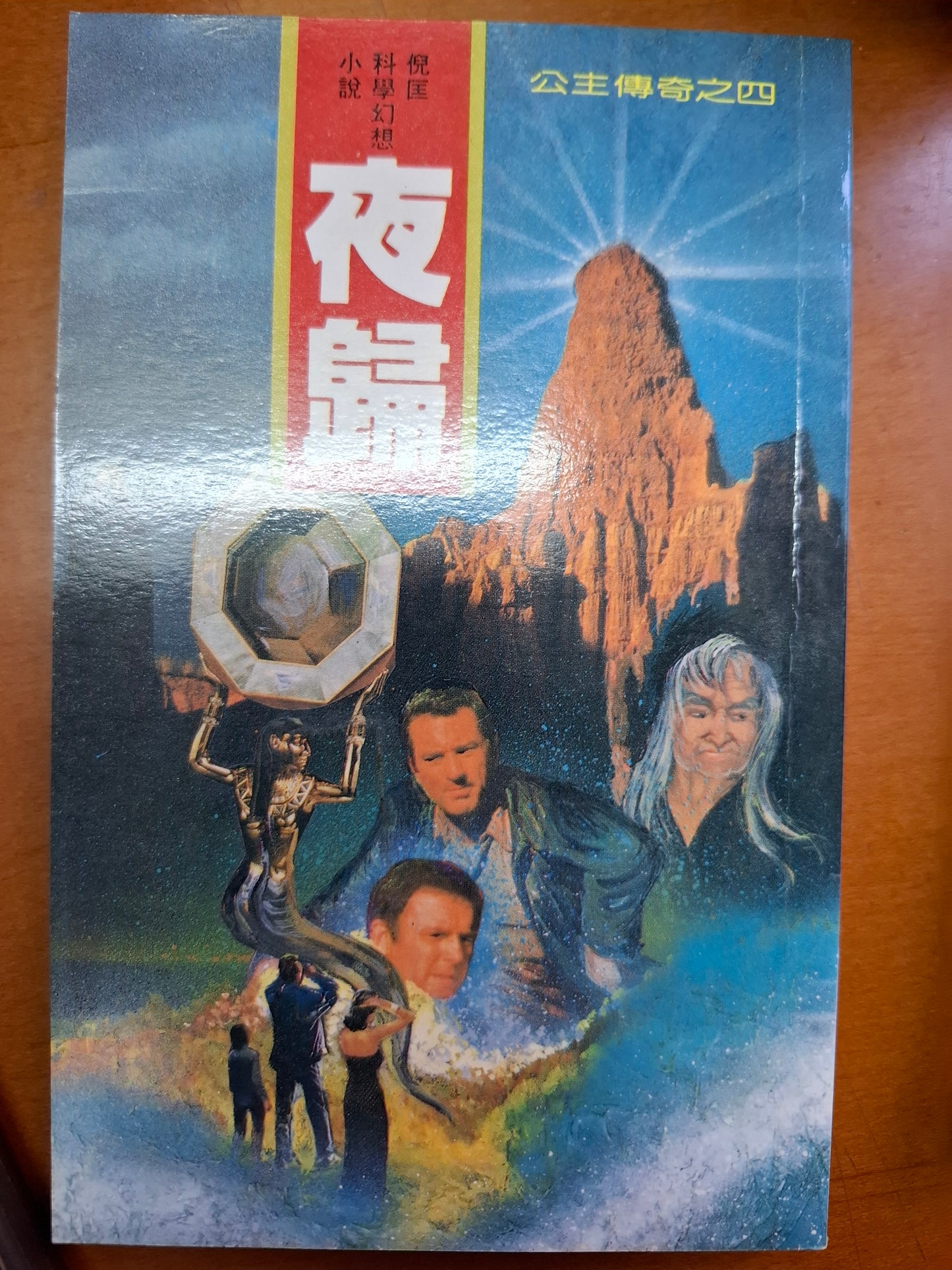 奇情科幻小說系列 公主傳奇之四 夜歸 倪匡