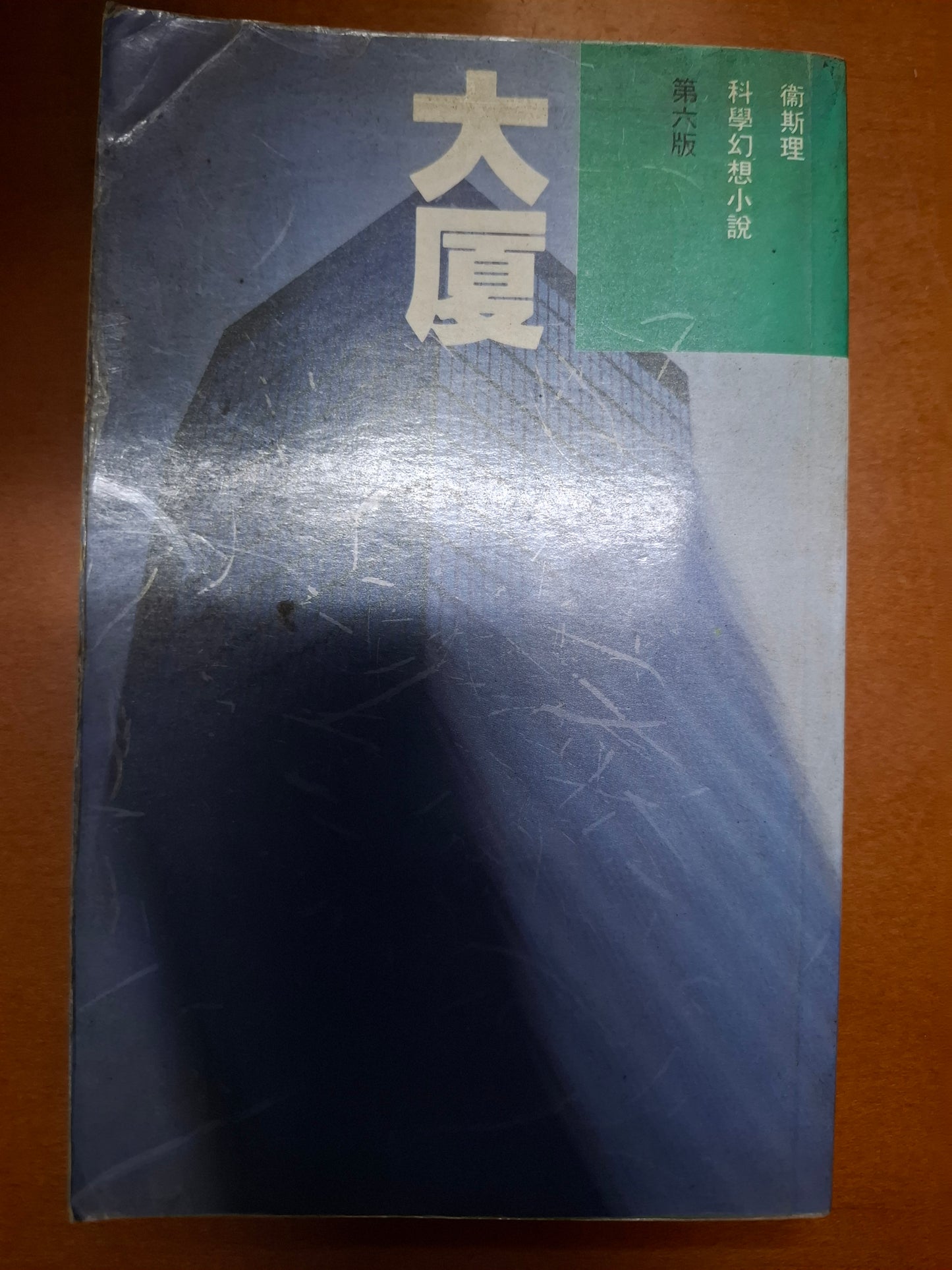 科幻系列 大廈 衛斯理（倪匡）