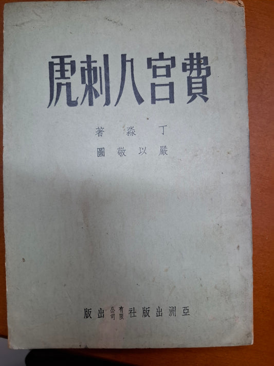 費宮八刺虎 丁淼