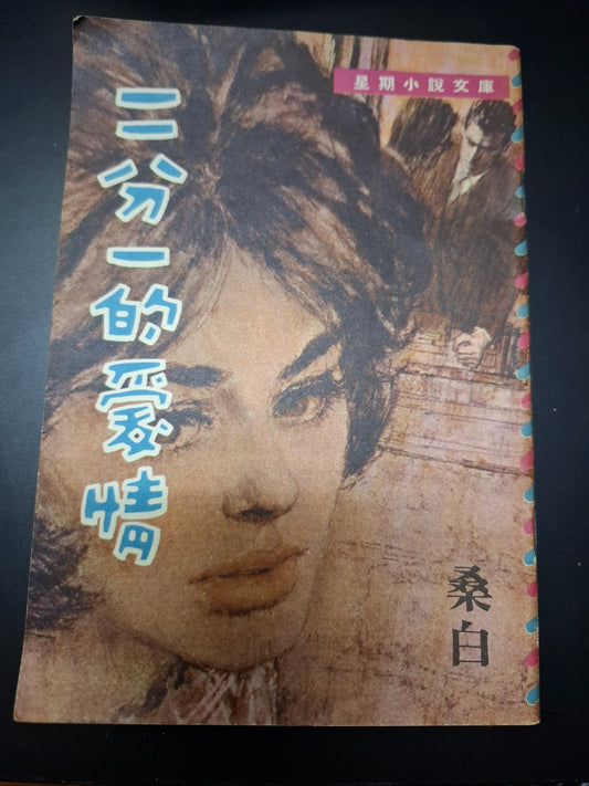 桑白 二分一的愛情 四毫子小說 星期小說文庫
